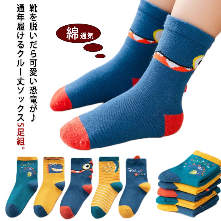 乐天商城 - クルーソックス 子供 保育園 5足組 子ども ソックス 送料無料 ジュニア キッズ ジュニア 女児 男児 女の子 恐竜 靴下 コットン 綿 通気 ショート丈 イラスト 幼稚園 通園 通学 普段着 可愛い おしゃれ 男の子