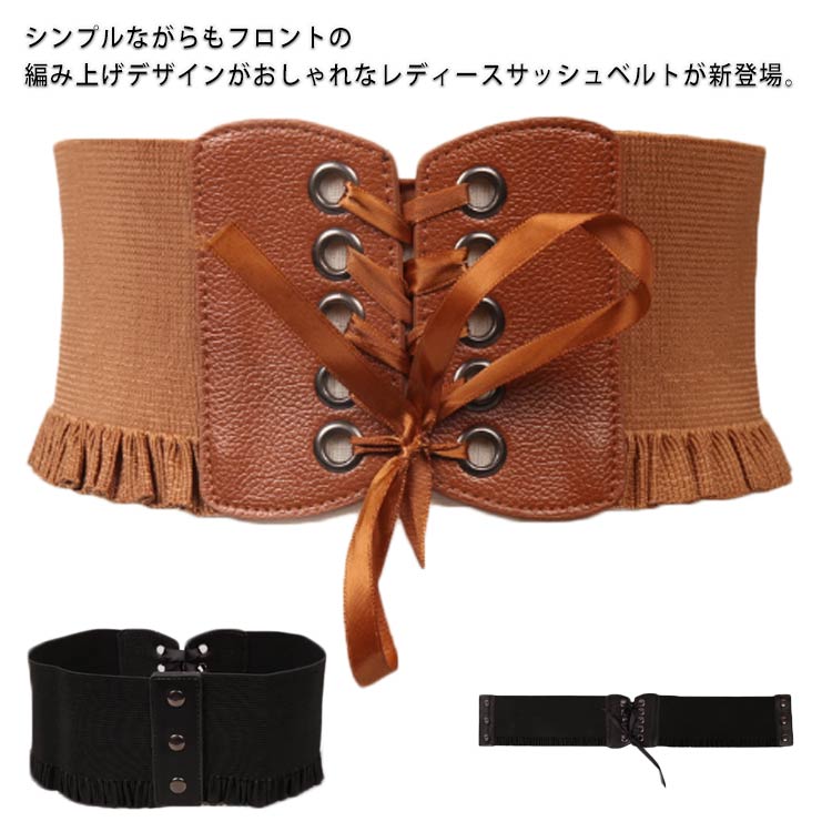 送料無料 レースアップ ゴムベルト 幅広 ベルト ワイドベルト 太 レディース 結婚式 リボン 細見え ゴム コルセット ウエストマーク 伸びる フリル付き スナップボタン おしゃれ ドレス ワンピース チュニック パーティー サッシュベルト