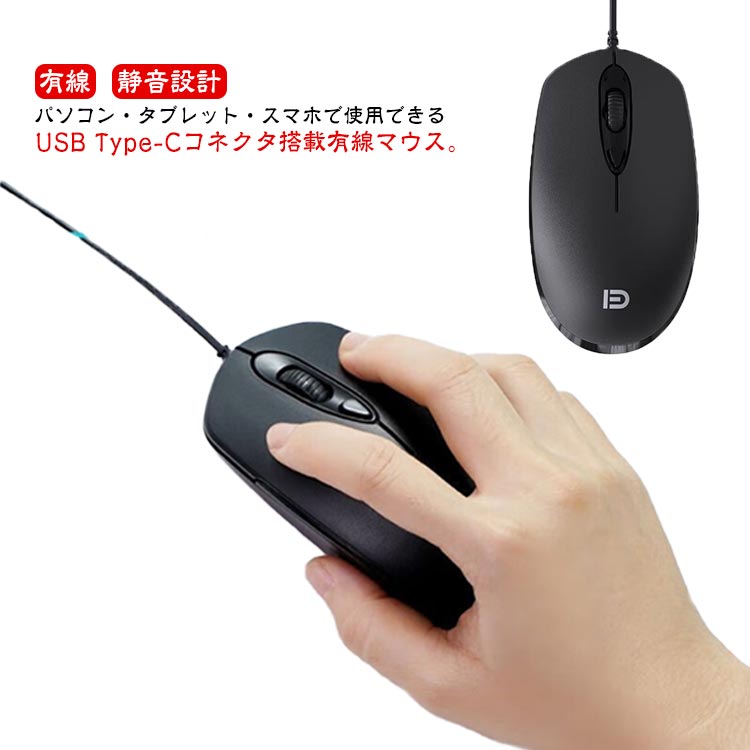 光学式 有線マウス USB有線 スマホ コネクター マウス 使いやすい Type-C 送料無料 静音 軽量 パソコン 左右対称型 3ボタン カウント切り替え サイレントマウス 薄型 スリム シンプル PC 静か 周辺機器 簡単接続 事務 オフィス