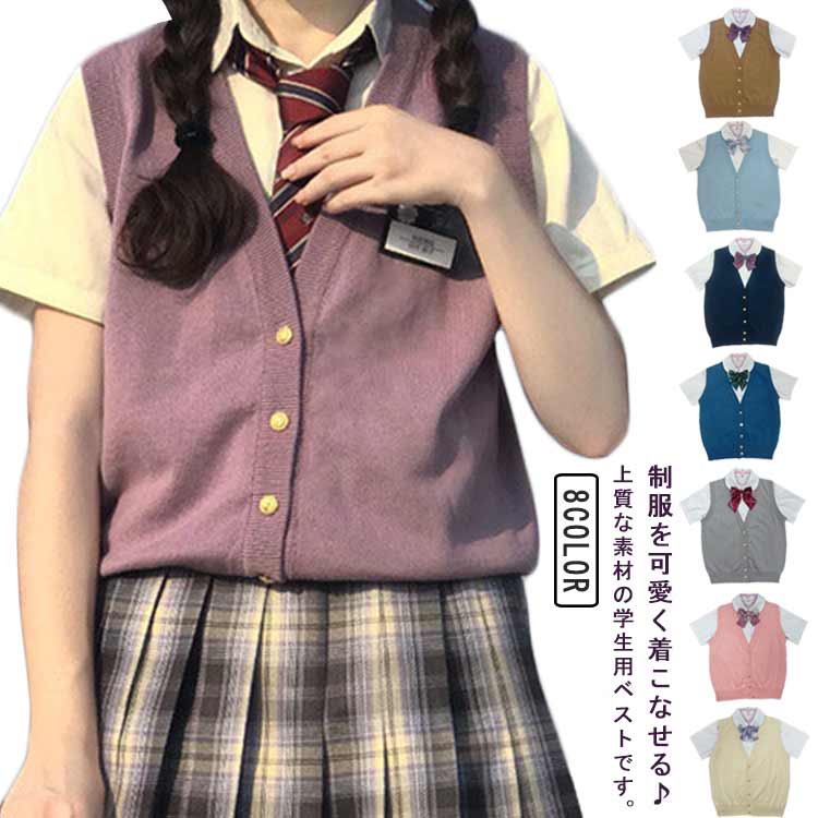 Rakuten - 学生 ノースリーブセーター ニット 制服 前開き Vネック 女子 毛玉になりにくい 春夏秋 可愛い 高校生 中学生 シンプル 無地 薄手 学生服 スクールベスト 可愛い 白 紺 通学