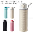 カバー 水筒 2個セット ペットボトルカバー 送料無料 ボトルカバー 水筒カバー 550ml 保温 水筒ケース ボトルケース 手持ち シンプル ステンレスボトル...