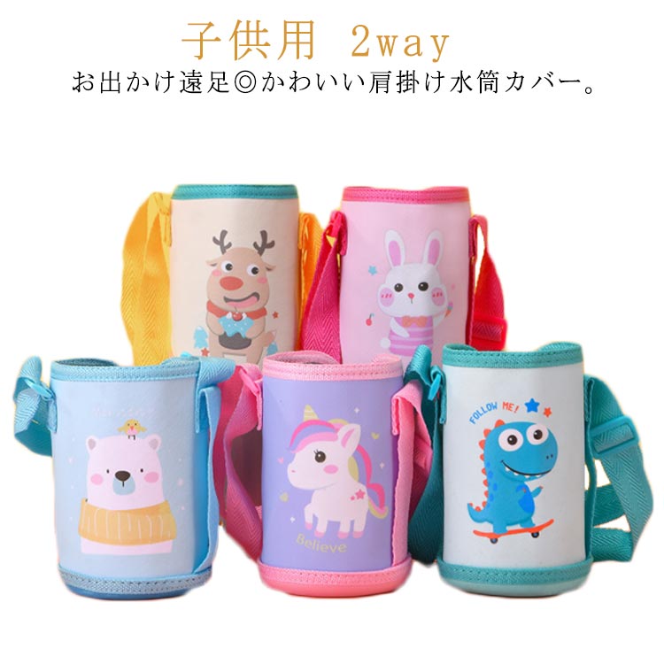 斜めがけ 水筒カバー 子供用 バッグ