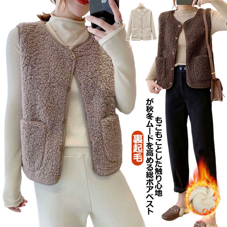 Rakuten - 秋冬 ボアベスト ベスト 送料無料 フリースベスト 裏起毛 羽織り 総ボア レディース ノースリーブ ラウンドネック 前開き ゆったり ポケット付き ジレ あったか お洒落 もこもこ ふわふわ トップス 重ね着 レイヤード 暖かい