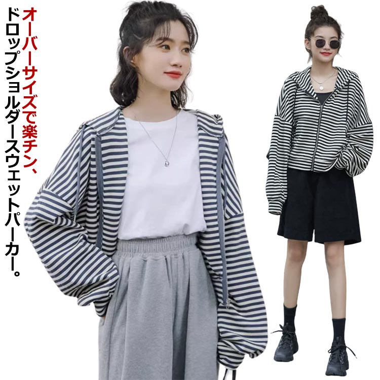 Rakuten - フード付き ジップパーカー ボーダー柄 送料無料 ドロップショルダー 羽織り レディース オーバーサイズ 前開き スウェットパーカー 前開き パーカー 長袖 アウター 大きめ ビッグサイズ ゆったり 春 ジップアップパーカー