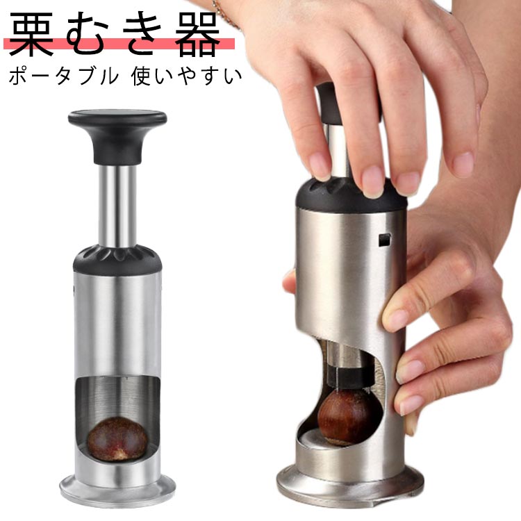 ステンレス 栗の 器栗の皮むき器 栗剥き皮むき用 ナッツ 栗 製菓道具 器栗の皮むき器 クリ 皮むき くる..
