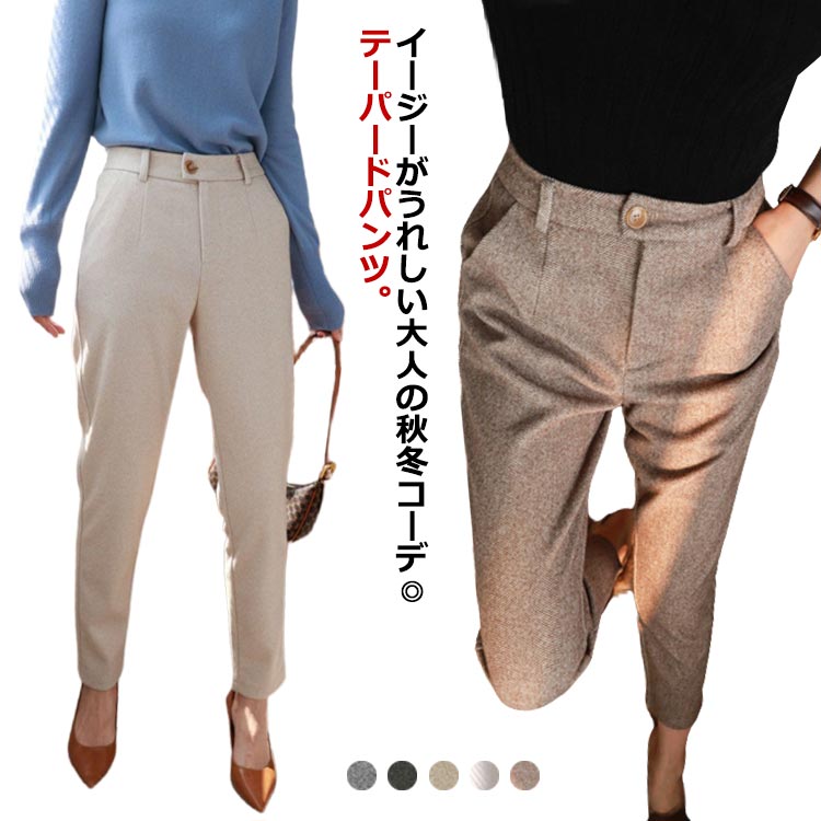 Rakuten - 送料無料 九分丈パンツ レディース ロングパンツ 秋冬 アンクルパンツ ポケット付き テーパード スラックス ストレート テーパードパンツ フォーマル 無地 ラシャタッチ 厚手 お洒落 すっきり カジュアル ボトムス 女性用 送料無料