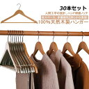 肩 木製 シャツ おしゃれ 跡がつかない ハンガーセット 洗濯ハンガー すべらない スリムハンガー 滑り落ちない かわいい 型崩れ防止 丈夫 物干し ズボン スーツ 30本セット!ハンガー