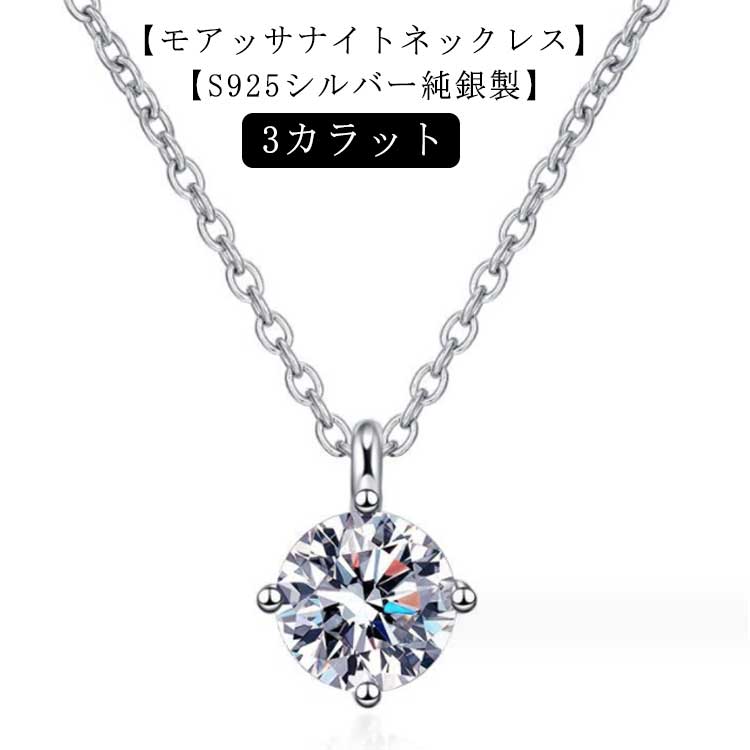 Rakuten - シルバーS925 モアサナイト 45cm 3カラット ネックレス 母の日 チェーン ファッション 彼女 ペンダント 誕生日 結婚記念日 ペンダント ホワイトデー クリスマス プレゼント レディース