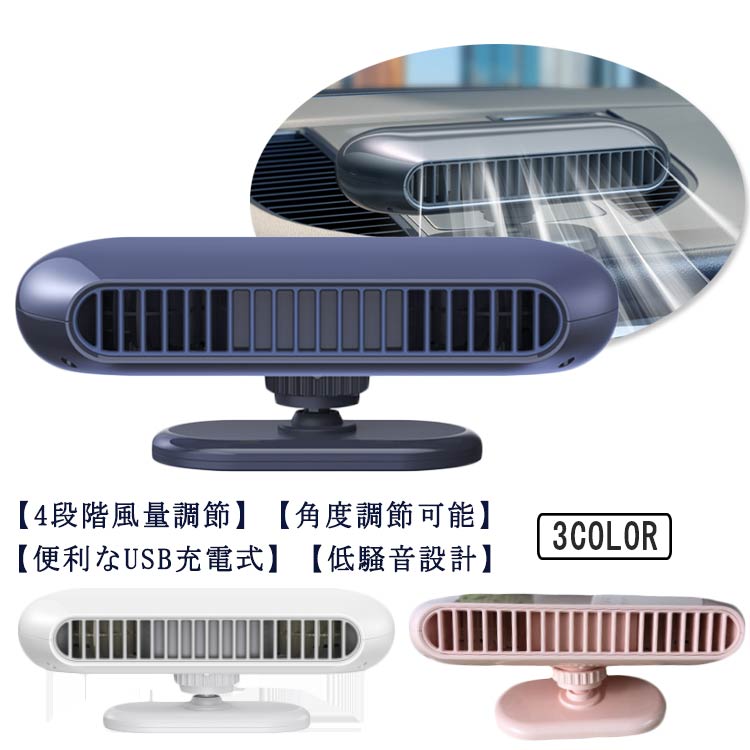 2400mAhリチウムイオン電池付き 無羽根 取付簡単 4段階風量調節 USB扇風機 USB-TypeC充電ポート 車用扇風機 低騒音 省エネ 空気循環 蒸れ解消 夏対策