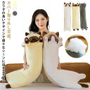 抱き枕 ぬいぐるみ クッション 動物 大きい 70cm 50cm ふわふわ 130cm ネコ 可愛い 猫 アニマル 腰枕 誕生日 背当たれ 癒し系 妊婦 添い寝...
