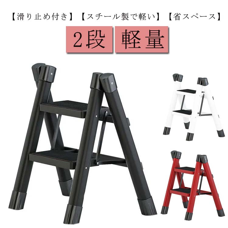 Rakuten - 脚立 踏み台 2段 滑り止め付き 折りたたみステップ ステップスツール 折りたたみ 高所作業 おしゃれ ステップチェア 軽い キッチン 大掃除 ガーデニング 洗車台 そうじ 雪下ろし 屋内 屋外 はしご 梯子 軽量 ステップ台