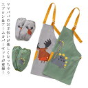 送料無料 男の子 アームカバー 子供 キッズ用エプロン 子供用エプロン キッズ エプロン 給食 配膳用品 家庭科 シンプル おしゃれ かわいい 女の子 調理実習...