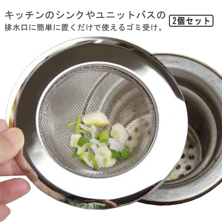 ステンレス ステンレス製 排水口ごみ受け ゴミ受け 排水溝 排水溝 シンク カバー 掃除 風呂 排水口 浅型 髪の毛 送料無料 ユニットバス 2個セット 栓 生ゴミ おすすめ 約直径11.3×高さ4cm 排水口径 約7.3～9.5cm ゴミ受け皿型 キャッチ 流し台 シンク キッチンツール ふた