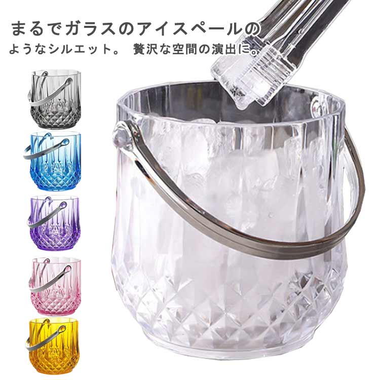 アクリル シャンパン クリア ホーム セット 1150ml 持ちやすい 氷入れ アイスペール 軽量 ハンドル付き バー用品 冷…