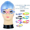 送料無料 水泳 プール キッズ 子供 子供用ゴーグル スイムゴーグル ジュニア 曇り止め スイミングゴーグル 紫外線 UVカット 水中メガネ スイミング 幼稚園...