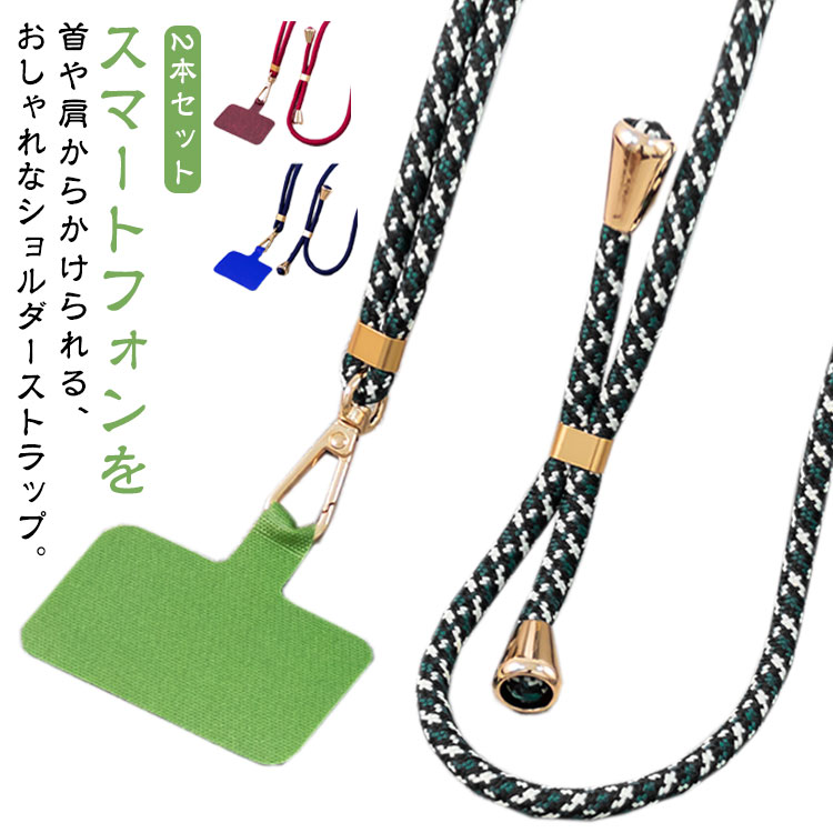 紐 ネックストラップ スマホショルダー 首かけ 送料無料 ショルダーストラップ ストラップ ロープ ネックストラップ 挟むだけ 太め レディース かわいい おしゃれ 斜めがけ メンズ 肩掛け スマホ用 スマートフォン用 ミニマルショルダーストラップ スマホ