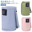 哺乳瓶ウォーマー ミルクウォーマー 加熱 温乳器 送料無料 USB給電式 保温 哺乳瓶ケース 哺乳瓶カバー ボトルウォーマー コンパクト 旅行 保温器 温度調節...