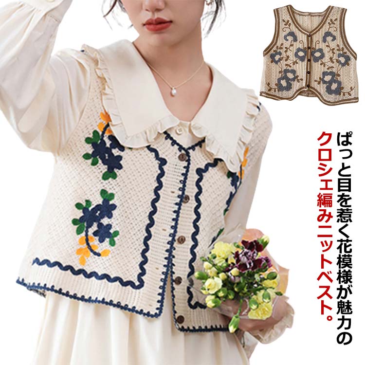 レイヤード 可愛い ベスト バイカラー フロントボタン クロシェ編み ニット 夏 重ね着 レディース クロシェ編みニット ニットベスト ナチュラル 配色 ショートベスト ジレ ショート丈 トップス 春ベスト サマーベスト 春夏 透かし編み おしゃれ 花柄