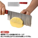 波型包丁 ベトナム料理 2個セット!包丁 野菜 ポテトカッター クリンクルカッター ポテトスライサー 波型ナイフ ベトナム料理 調理器具 インド 食器 波型カッ...