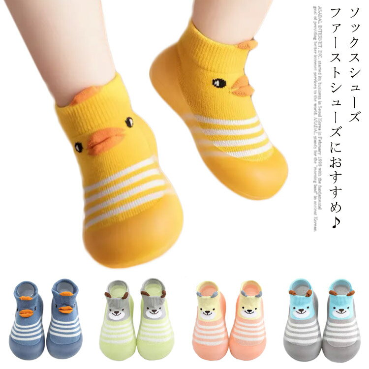 ソックスシューズ ベビーシューズ ルームシューズ ソックスシューズ 赤ちゃん キッズ 誕生日 女の子 ベビー ベビー靴 トレーニングシューズ ソックスシューズ ...