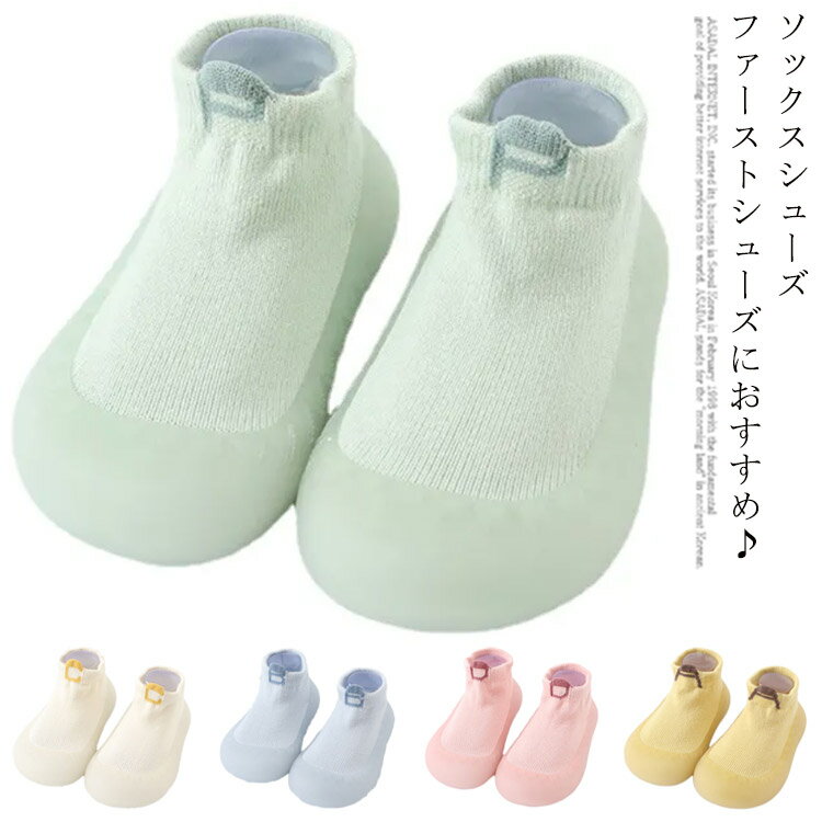 ファーストシューズ ソックスシューズ トレーニングシューズ キッズ 赤ちゃん 男の子 部屋着 女の子 ベビー ベビー靴 ソックスシューズ ルームシューズ ソック...