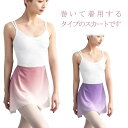 バレエ 巻きスカート グラデーション ラップ 無地 ショート丈 ふんわり ダンススカート ミディアム ラップスカート 大人 紐 まき 発表会 ウエスト調整 ダン...