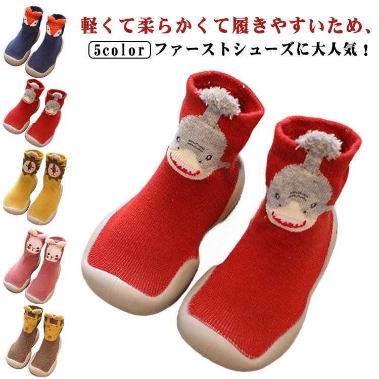 赤ちゃん シューズソックス 洗える 滑り止め ベビーシューズ ファーストシューズ ソックスシューズ ト..