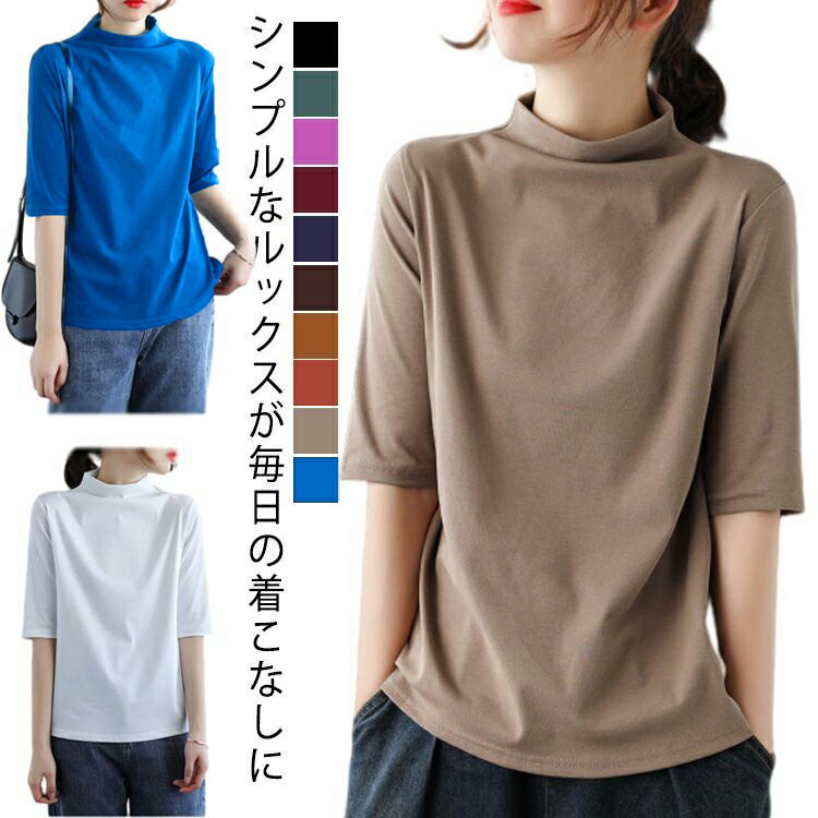 コットンtシャツ 半袖 五分袖 モックネック レディース 送料無料 トップス ハイネックtシャツ 夏 無地Tシャツ かわいい カジュアル 通勤 通学 白 黒 20代 30代 40代 50代 無地 シンプル おしゃれ 春夏