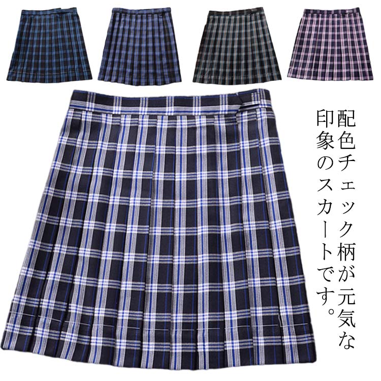 Rakuten - 制服 スカート チェック柄 スクール スカート プリーツスカート 送料無料 レディース 高校生 中学生 学生 学校 通学 女子 人気 入学 スクール 女子高生 女子制服 学生服 オールシーズン 女子高生 制服 ハロウィン コスプレ 仮装 コスチューム