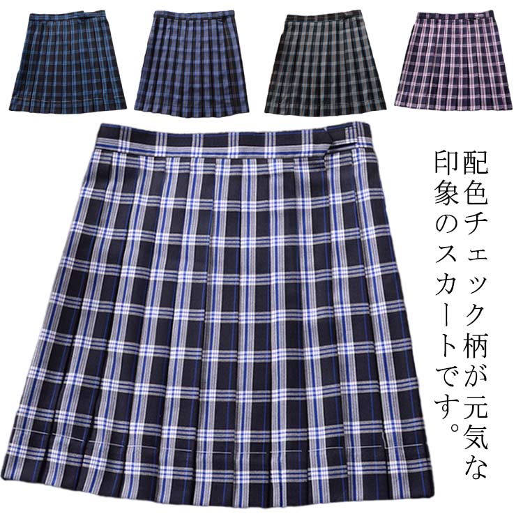 制服 スカート チェック柄 スクール スカート プリーツスカート 送料無料 レディース 高校生 中学生 学生 学校 通学 女子 人気 入学 スクール 女子高生 女子制服 学生服 オールシーズン 女子高生 制服 ハロウィン コスプレ 仮装 コスチューム