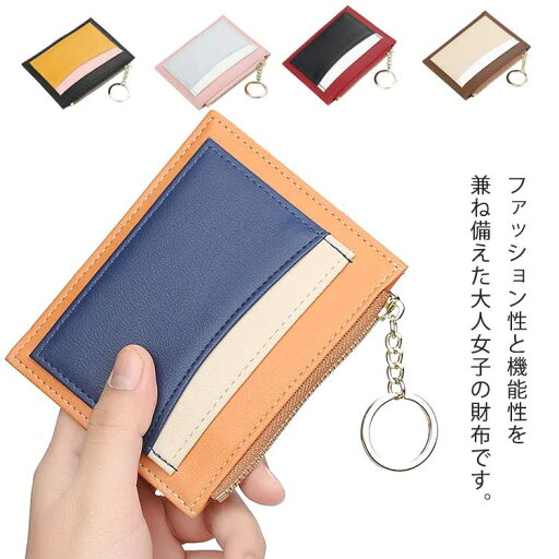 可愛い ウォレット カードケース レディース シンプル ミニ財布 ファスナー 切り替え 大容量 多機能 コイン収納 カード収納 小銭入れ 配色 コインケース 軽量 彼女 高校生 ギフト 記念日 誕生日 財布 可愛い ウォレット カードケース レディース シンプル ミニ財布 ファスナー 切り替え 大容量 多機能 コイン収納 カード収納 小銭入れ 配色 コインケース 軽量 彼女 高校生 ギフト 記念日 誕生日 財布