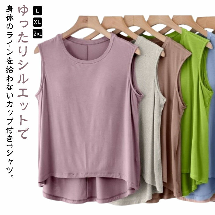 Rakuten - Tシャツ 前後差 レディース クルーネック カットソー トップス シンプル タンクトップ ゆったり 夏物 体型カバー レディース ノースリーブ 無地 カジュアル カップ付き リラックス ルームウェア 部屋着 パッド付