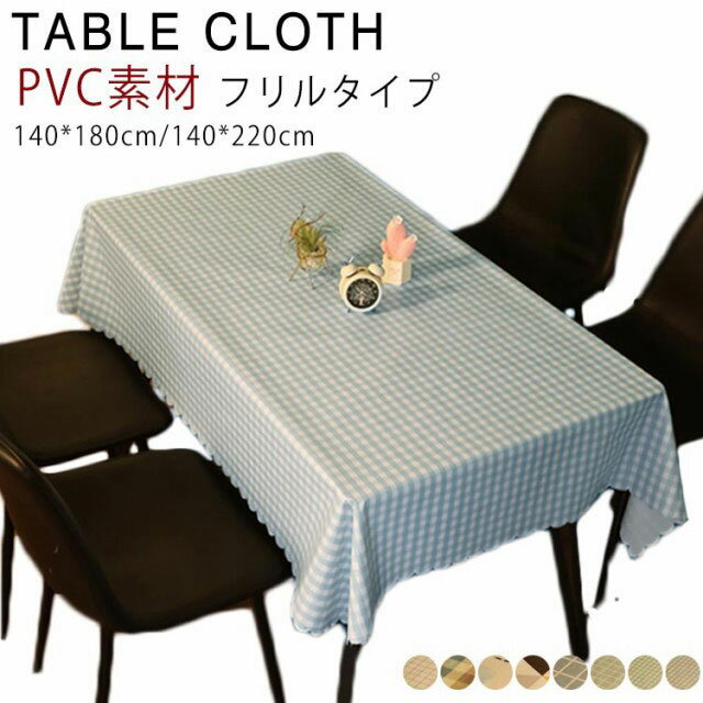 防汚 140*220cm テーブルクロス PVC フリル テーブルクロス 140*180cm ビニール 業務用 北欧風 撥水加工 デスクカバー テーブルクロス 食卓カバー ダイニング キッチン テーブルカバー マルチカバー 机カバー 汚れ防止 洗える 家庭用 正方形