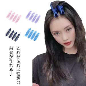 ヘアアレンジ 前髪カーラー 前髪カーラーヘアクリップ 4色 クリップ 前髪 レディース 韓国ファッション ヘアアクセサリー ヘアカーラー ボリューム 4個入り 便利グッズ ヘアクリップ 前髪カーラーヘアクリップ ヘアカーラー