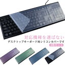 薄型 キーボードカバー デスクトップ用 シリコンカバー 保護カバー 透明カバー 2枚セット マルチカバー 鍵盤カバー キーボードカバー 指紋防止 埃対策 44....