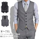 ジレ ビジネス スーツベスト シワにくい Vネック 尾錠付き 大きいサイズ ベスト 5ボタン スリム チョッキ ベスト フィット感 春夏秋冬 結婚式 成人式 カジュアル フォーマル 紳士服 父の日