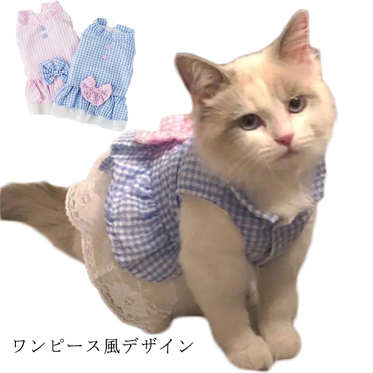 ドッグウェア チェック柄 紫外線防止 お洒落 日除け 猫用 日差し 犬用 犬グッズ ペット服 送料無料 犬服 猫グッズ 犬 猫 小型犬 中型犬 ペット服