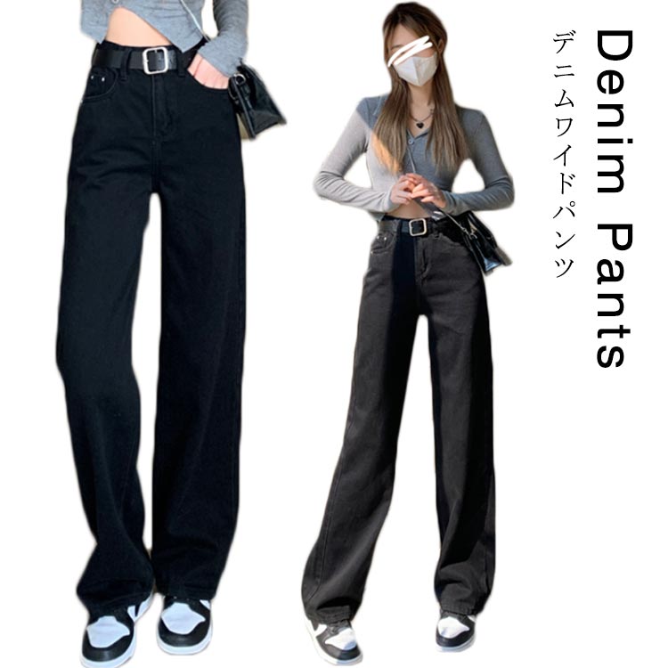 Rakuten - ハイウェスト (ベルトなし) ジーンズ レディース ブラック デニム パンツ デニム ストレートパンツ デニムパンツ デニム ワイドパンツ デニム ロングパンツ デニムワイドパンツ デニム ガウチョパンツ ウオッシュ デニムジーンズ ジーパン 送料無料