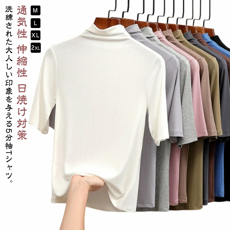 Rakuten - 半袖 レディース 夏 春 Tシャツ ハイネック 日焼け対策 秋 ゴルフ 無地 タートルネック カットソー 五分袖 20代 トップス フィット 通気性 伸縮性 ハイネック 40代 30代 カジュアル お洒落 日常用 キレイめ