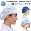 【3枚セット】衛生キャップ つば付き 帽子 作業用 給食用 給食帽 調理キャップ 飲食店 調理帽子 衛生帽子 メンズ レディース メッシュ キッチン用 業務用 ...