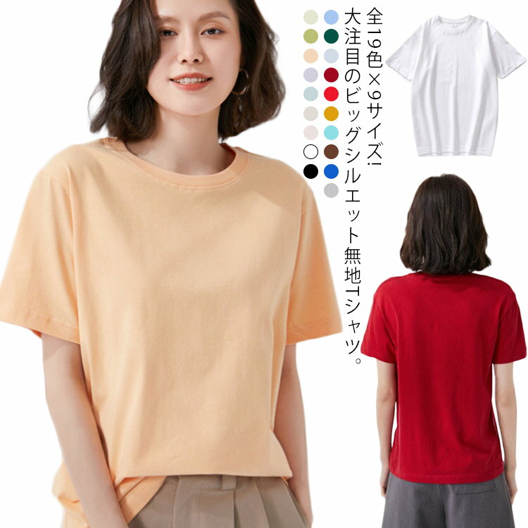 Rakuten - 全19色×9サイズ!ビッグシルエットTシャツ 男女兼用 Tシャツ 送料無料 レディース メンズ 半袖tシャツ 無地Tシャツ ビッグT ユニセックス ゆったり 5分袖 半袖 綿 夏 大きいサイズ ラウンドネック