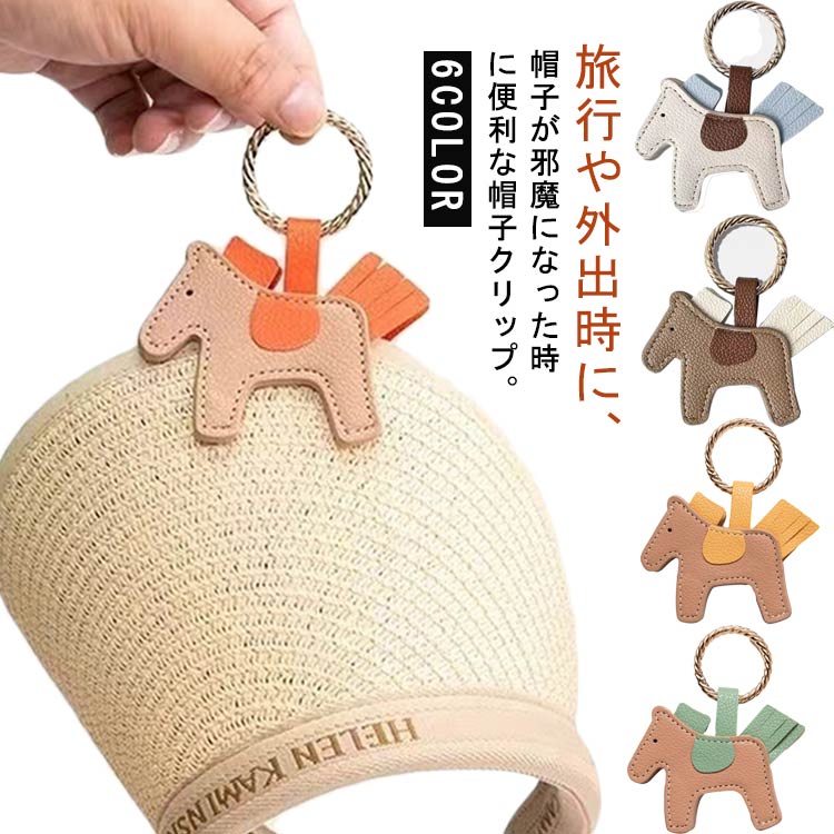 樂天商城 - 帽子クリップ 帽子クリップ 帽子収納 ハットクリップ 2個セット レディース 紛失防止 アクセサリー バッグチャーム キーホルダー ホース 帽子収納 磁気式 型崩れ防止 旅行 アウトドア