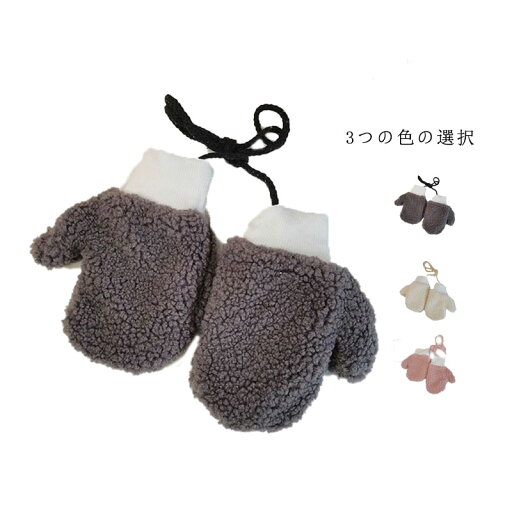 キッズ 厚手 紐付き グローブ 裏ボア 男の子 手袋 ボア ベビー 赤ちゃん 厚手 子供用 暖かい ミトン 小物 防寒 裏起毛 無地 ベビー手袋 かわいい 冬 無地 女の子 キッズ 厚手 紐付き グローブ 裏ボア 男の子 手袋 ボア ベビー 赤ちゃん 厚手 子供用 暖かい ミトン 小物 防寒 裏起毛 無地 ベビー手袋 かわいい 冬 無地 女の子