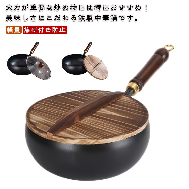 鉄鍋 中華鍋 蓋付き 26cm フライパン 炒め鍋 鉄分補給 焦げ付かない 鉄製 フライパン 鉄フライパン 軽量 木柄 ガス/IH対応 錆びない 野菜炒め・揚げ物・煮込み万能 家庭用 調理鍋 洗いやすい キャンプのサムネイル