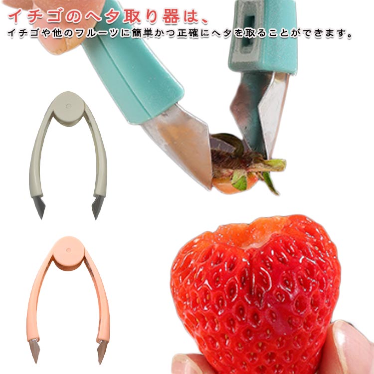 イチゴのヘタ取り器 へたとり じゃがいも 茎取り ヘタ取り パイナップルカッター 芽取り イチゴのヘタ取り器 ストロベリーハラー 核掘り 取り扱い簡単 キッチン用品