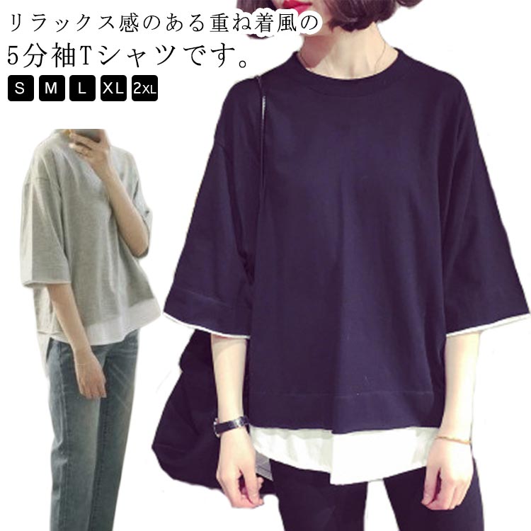 Rakuten - Tシャツ 七分袖 カットソー トップス 重ね着風 レディース ゆったり ラウンドネック 5分袖 切り替え Tシャツ 可愛い 夏服 大きいサイズ お洒落 カジュアル