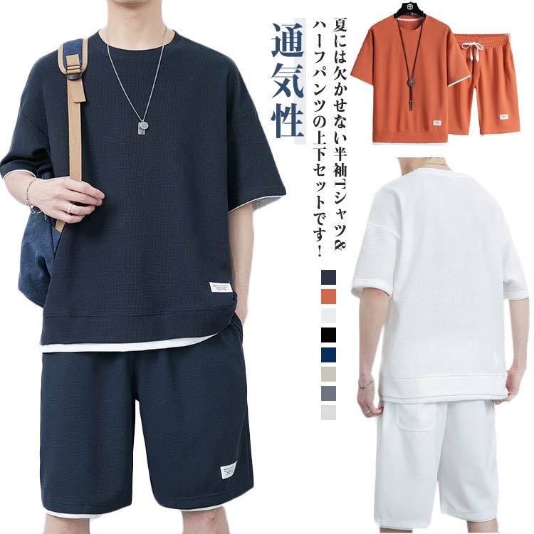 乐天商城 - セットアップ メンズ ゆったり ジャージ 半袖 ワッフル セットアップ Tシャツ ショートパンツ 上下セット スウェット 接触冷感 スポーツ ルームウェア カジュアル 部屋着 通気性 ひんやり アウトドア