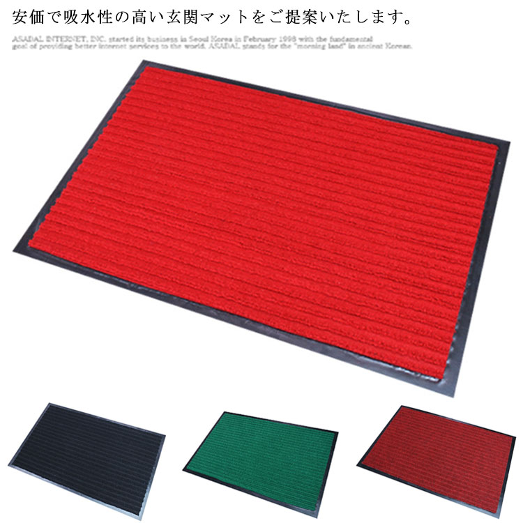 Rakuten - 玄関マット 吸水マット 送料無料 屋外 室内 洗える 90cm×60cm 50×80cm 裏面 滑り止め付き 泥落とし 泥除け 砂落とし 業務用 家庭用 室外 屋内 丸洗い ドアマット フロアマット 店舗 飲食店 オフィス 事務所 トイレ