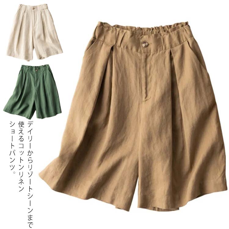 コットン リネン ショートパンツ シンプル 春 夏 綿麻ショートパンツ 綿 麻 ショート ショーパン カジュアル パンツ 美脚 ワイドパンツ レディース パンツ 夏 夏服 きれいめ 麻 大人 シンプル 送料無料