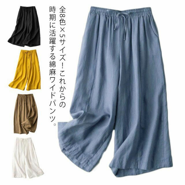 全8色×5サイズ！ガウチョパンツ ワイドパンツ 綿麻 パンツ 7分丈 クロップドパンツ リネンパンツ リネン カジュアルパンツ コットンリネン 無地 ボトムス シンプル 薄手 春夏 楽チン ウエストゴム ゆったり 麻 ボトムス 送料無料